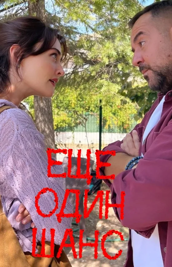 Еще один шанс 1-7, 8, 9 серия (турецкий сериал, 2025) смотреть на русском языке онлайн все серии бесплатно