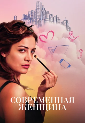 Современная женщина 1-9, 10, 11 серия турецкий сериал на русском языке смотреть онлайн бесплатно все серии / Modern Kadın