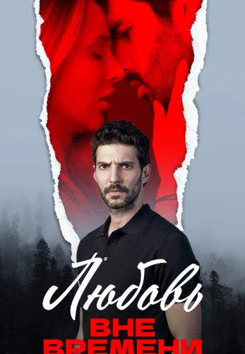 Любовь вне времени 1-70, 71, 72 серия турецкий сериал на русском языке смотреть онлайн бесплатно все серии