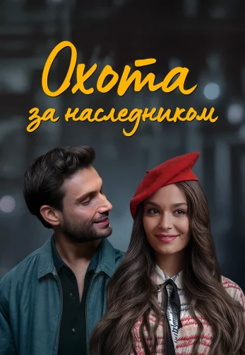 Охота за наследником 1-91, 92, 93 серия турецкий сериал на русском языке смотреть онлайн бесплатно все серии