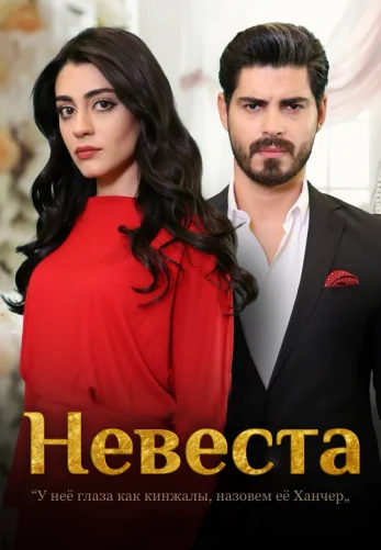 Невеста 1-416, 417, 418 серия турецкий сериал на русском языке смотреть онлайн все серии