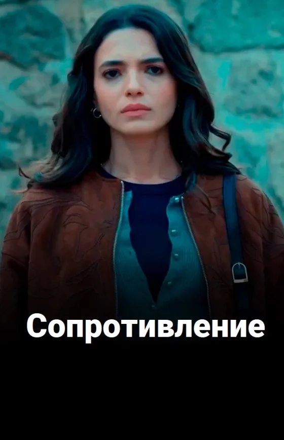 Сопротивление 1-2, 3, 4 серия турецкий сериал на русском языке смотреть онлайн бесплатно все серии